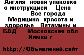 Cholestagel 625mg 180 , Англия, новая упаковка с инструкцией. › Цена ­ 8 900 - Все города Медицина, красота и здоровье » Витамины и БАД   . Московская обл.,Химки г.